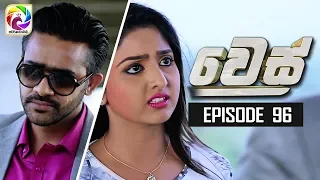 Wes Episode 96 || " වෙස් "  |  සතියේ දිනවල රාත්‍රී 9.00 ට .