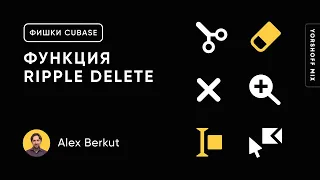 Фишки Cubase: функция Ripple Delete