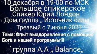 Опыт выздоровления с помощью Бога и нашей программы. Юрий, Лондон. Скайп группа АА Balance.