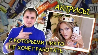 ☆ ТОП ☆ АКТРИСЫ, С КОТОРЫМИ НИКТО НЕ ХОЧЕТ РАБОТАТЬ!