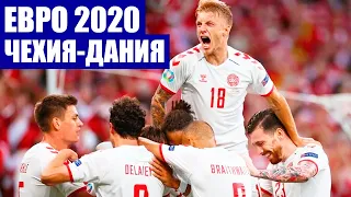 Футбол. Евро 2020. 1/4 финала. Чехия - Дания. Яркий и атакующий футбол на чемпионате Европы.