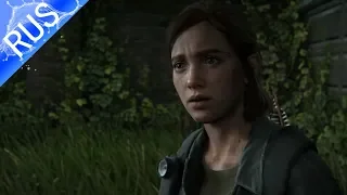 The Last of Us: Part II - Премьерный ролик (RUS) русский дубляж