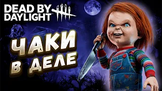 ЧАКИ В ДЕЛЕ ► DEAD BY DAYLIGHT