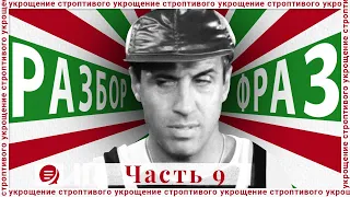 Выпуск 9. Разбора фильма "Укрощение строптивого". Первое столкновение Лизы и Челентано!