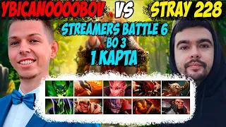 СТРЕЙ ПРОТИВ УБИЙЦЫ НУБОВ! 1 КАРТА! BO3! STREAMERS BATTLE 6! Дневник убийцы нубов! Дота 2 7.35