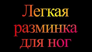 Прикол. Болят ноги, делай очень простое упражнение.