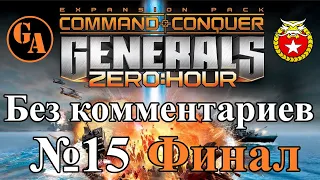 C&C Generals Zero Hour прохождение без комментариев #15 - Китай, Миссия 5 (Невыносимая; Финал)