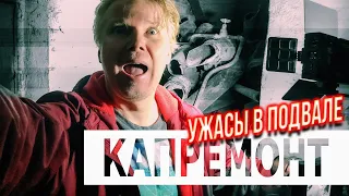 Капитальный ремонт хрущевки. Ужасы в подвале. Часть 1