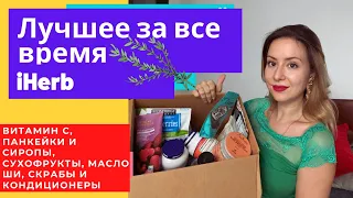 ЛЮБИМЧИКИ iHerb 🍁 ВИТАМИН С -25%/ ПАНКЕЙКИ 🥞 КЛЕНОВЫЙ СИРОП/ МАСЛО ШИ И ДР.