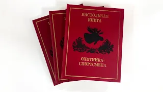 Книги в 3-х томах: «Настольная книга охотника спортсмена» 1995 год