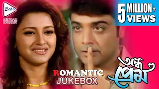 ANDHO PREM | অন্ধ প্রেম | ROMANTIC JUKEBOX | ECHO BENGALI MOVIES