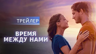 Время между нами | Дублированный трейлер | В кино с 22 сентября 2022 | 12+ (HD)