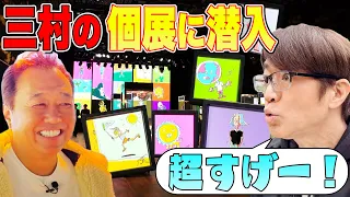 【三村画伯の個展を見に行く】1枚10万の絵を大竹買う？買わない？