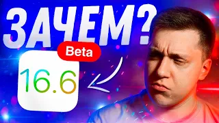 ОСНОВА ДЛЯ БУДУЩЕГО?! Apple выпустила iOS 16.6 Beta 1 для iPhone! Стоит ли ставить? Что нового?!