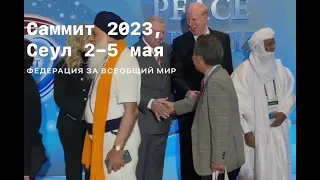 Международная конференция Федерации за всеобщий мир в Сеуле, 2-5 мая 2023.