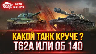 Об 140, Т-62а и Об.430у  - КАКОЙ ТАНК КРУЧЕ ??? ● Проверка Актуальности Этих Танков в Рандоме