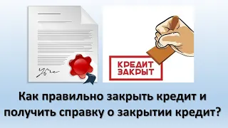 Как правильно закрыть кредит в банке? | Как получить справку о закрытии кредита?