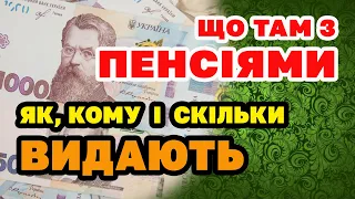 Ситуація з ПЕНСІЯМИ - де, кому і СКІЛЬКИ виплачують.