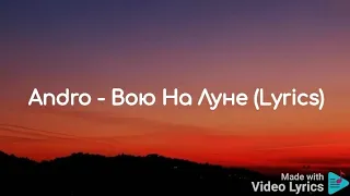 Andro - Вою На Луне (Lyrics)