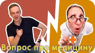 Загадки Про - Выпуск1 - Про медицину