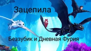 Зацепила меня. Беззубик и Дневная фурия. Как приручить дракона. Иккинг и Астрид. Мой клип. #драконы