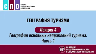 Лекция 4. География основных направлений туризма. Часть 1 - География туризма