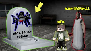 РЕБЕНОК И БАБКА ГРЕННИ НАШЛИ МОГИЛУ ПАУКА GRANNY В МАЙНКРАФТ НУБИК В MINECRAFT ТРОЛЛИНГ