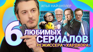 Илья НАЙШУЛЛЕР советует 6 сериалов: «Чернобыль», Watchmen, «Во все тяжкие» и др. | Афиша Видео