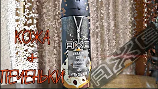 Обор на AXE кожа и печеньки. Дезик обзор.