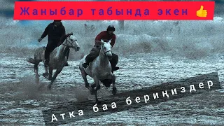 Атка баа бериңиздер 👆