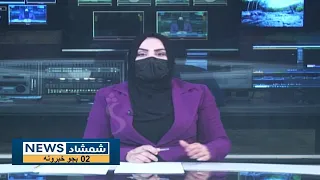 Shamshad News 2 PM News - 14/10/2023 - د شمشاد نیوز د دوو بجو خبري ټولګه