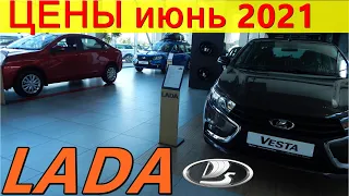 LADA ЦЕНЫ июнь 2021