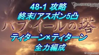 【グラブル】バブイールの塔 48-1 土神石編成攻略 終末/アスポン5凸