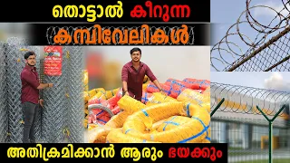 തൊട്ടാൽ കീറുന്ന കമ്പിവേലികൾ മുള്ളുവേലികൾ | അതിക്രമിക്കാൻ ആരും ഭയക്കും | Fencing Wire