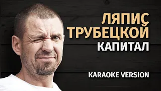 Ляпис Трубецкой — Капитал | Гитары и кахон (Karaoke FM version)