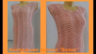 Коктельное платье "Волна" , crochet dress ,( В №87)