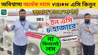 Vision ac price in Bangladesh 2024 | AC Price In Bangladesh 2024 | Air Conditioner Price In BD 2024