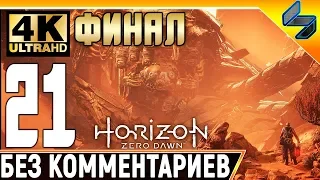ФИНАЛ Horizon Zero Dawn ➤ Часть 21 ➤ Прохождение На Русском Без Комментариев ➤ 4K на PS4 Pro