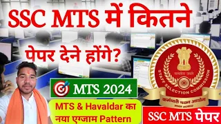 SSC MTS me kitne Paper hote hai 2024 | MTS me kitne Exam hote hai |SSC MTS me kitne Exam hote h 2024