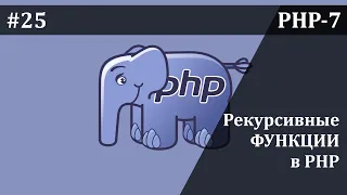 Рекурсивные функции в PHP | Базовый курс PHP-7