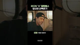 💘당신이 선택한 iKON 'U' 킬링벌스는?｜💿iKON  - U #iKON #U #TAKEOFF #Shorts