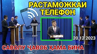 БАРОИ РАСТАМОЖКАИ ТЕЛЕФОН САВОЛОУ ҶАВОБ / Ана Нарху сабаб Ҳамаша Фаҳмондан срочно