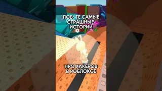 А ты веришь в хакеров роблокса? 🤔🥕 #роблокс #коржик #roblox #хакеры