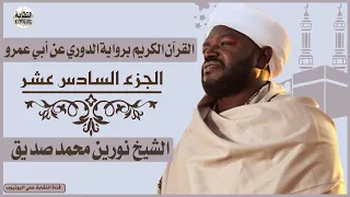 الشيخ نورين محمد صديق الجزء السادس عشر Sheikh| Nurean Muhamed Siddiq| Juz 16