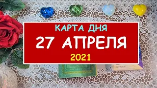 ЧТО ЖДЕТ МЕНЯ СЕГОДНЯ? 27 АПРЕЛЯ 2021. КАРТА ДНЯ. Таро Онлайн Расклад Diamond Dream Tarot