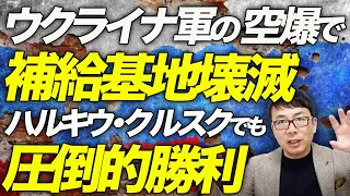 ロシアカウントダウン！ベルゴロド州燃える！ウクライナ軍の空爆で補給基地壊滅！ハルキウ・クルスクでも圧倒的勝利！戦車・装甲車の車列が全滅！？製油所でも被害報告続く！！｜上念司チャンネル ニュースの虎側