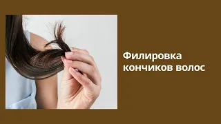 Как подстричь длинные волосы (филировка кончиков волос)