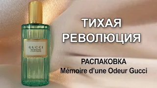 Один из самых необычных ароматов современного люкса - Mémoire d’une Odeur от Gucci