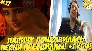 ПАПИЧУ ПОНРАВИЛАСЬ ПРИСЦИЛЛА! ВСТРЕТИЛ ГУСЕЙ! #17 [Witcher 3]