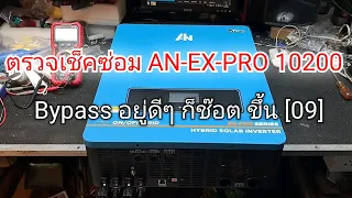 เช็คก่อนซ่อม Anern 10,200 วัตต์ โค้ท [09]